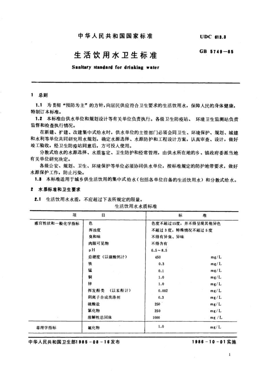 生活饮用水卫生标准 GB 5749-1985.pdf_第3页