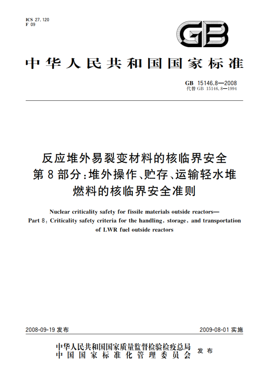 反应堆外易裂变材料的核临界安全 第8部分：堆外操作、贮存、运输轻水堆燃料的核临界安全准则 GB 15146.8-2008.pdf_第1页