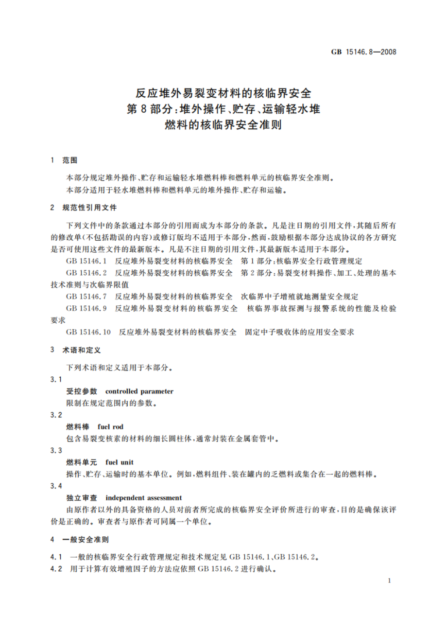 反应堆外易裂变材料的核临界安全 第8部分：堆外操作、贮存、运输轻水堆燃料的核临界安全准则 GB 15146.8-2008.pdf_第3页