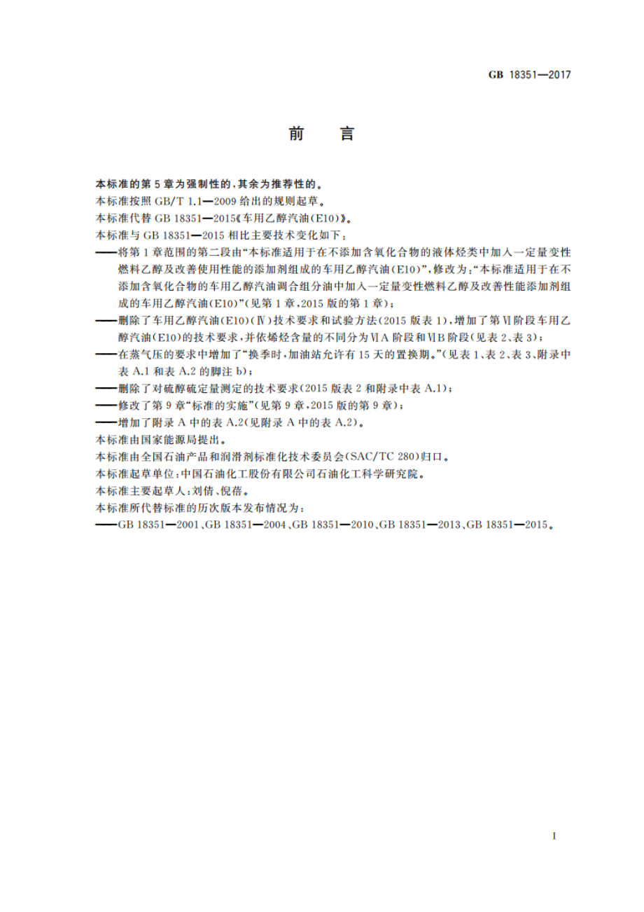 车用乙醇汽油(E10) GB 18351-2017.pdf_第2页