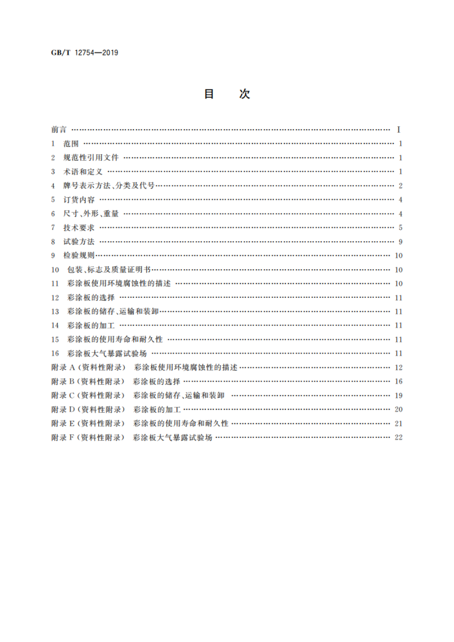 彩色涂层钢板及钢带 GBT 12754-2019.pdf_第2页