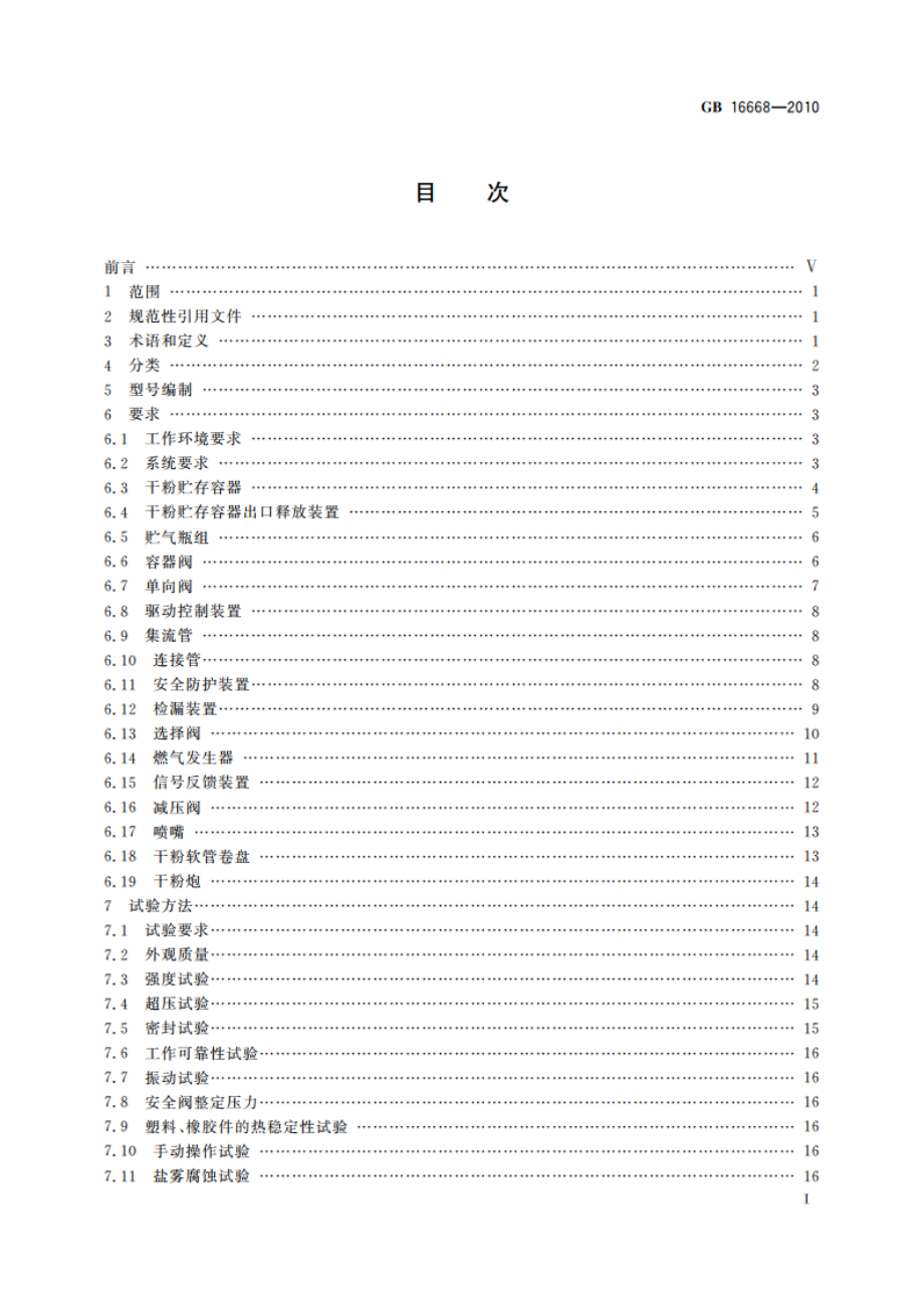 干粉灭火系统及部件通用技术条件 GB 16668-2010.pdf_第2页