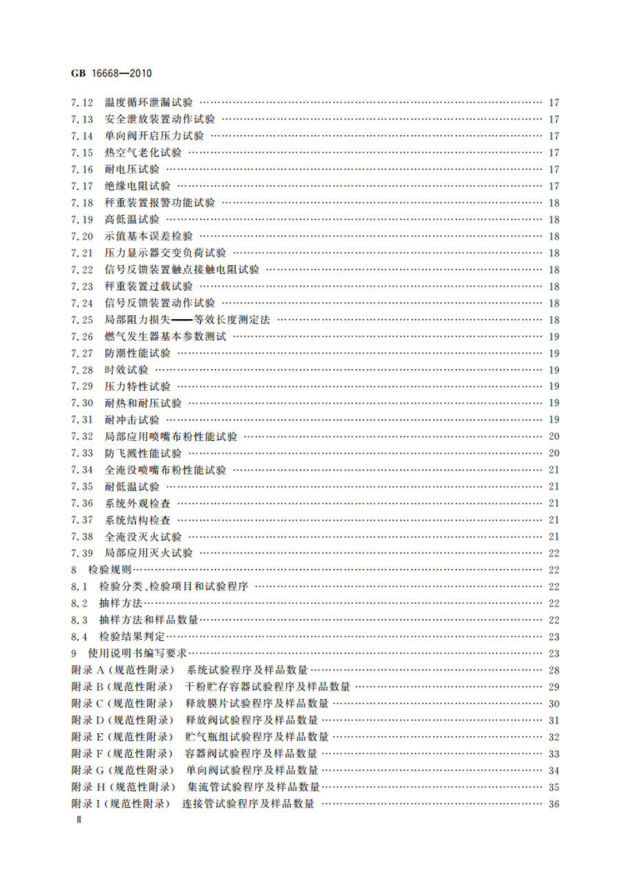 干粉灭火系统及部件通用技术条件 GB 16668-2010.pdf_第3页