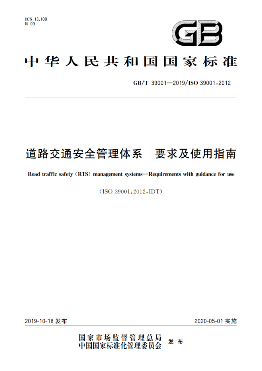 道路交通安全管理体系 要求及使用指南 GBT 39001-2019.pdf_第1页