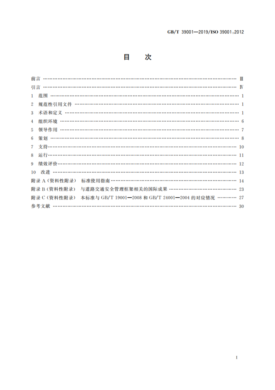 道路交通安全管理体系 要求及使用指南 GBT 39001-2019.pdf_第3页