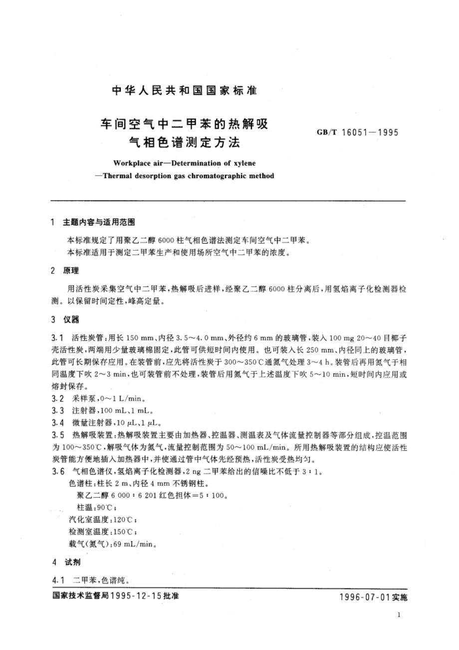 车间空气中二甲苯的热解吸气相色谱测定方法 GBT 16051-1995.pdf_第3页