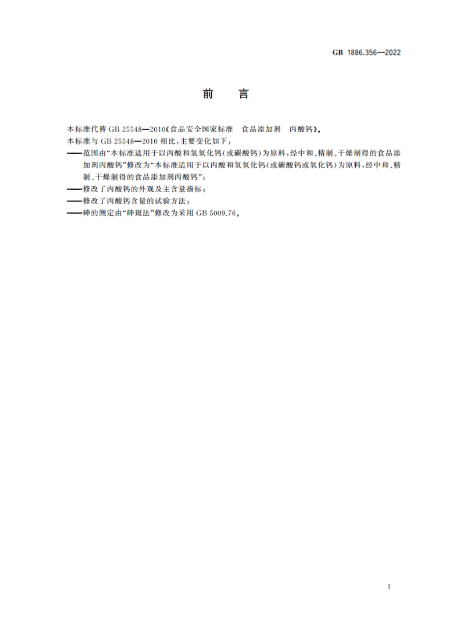 食品安全国家标准 食品添加剂 丙酸钙 GB 1886.356-2022.pdf_第3页