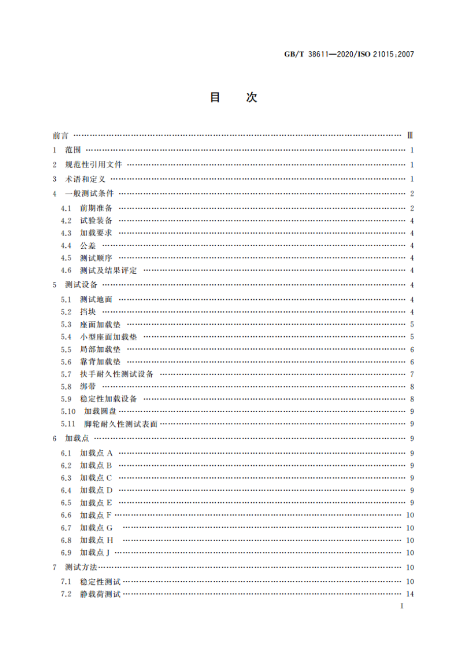 办公家具 办公工作椅 稳定性、强度和耐久性测试方法 GBT 38611-2020.pdf_第2页