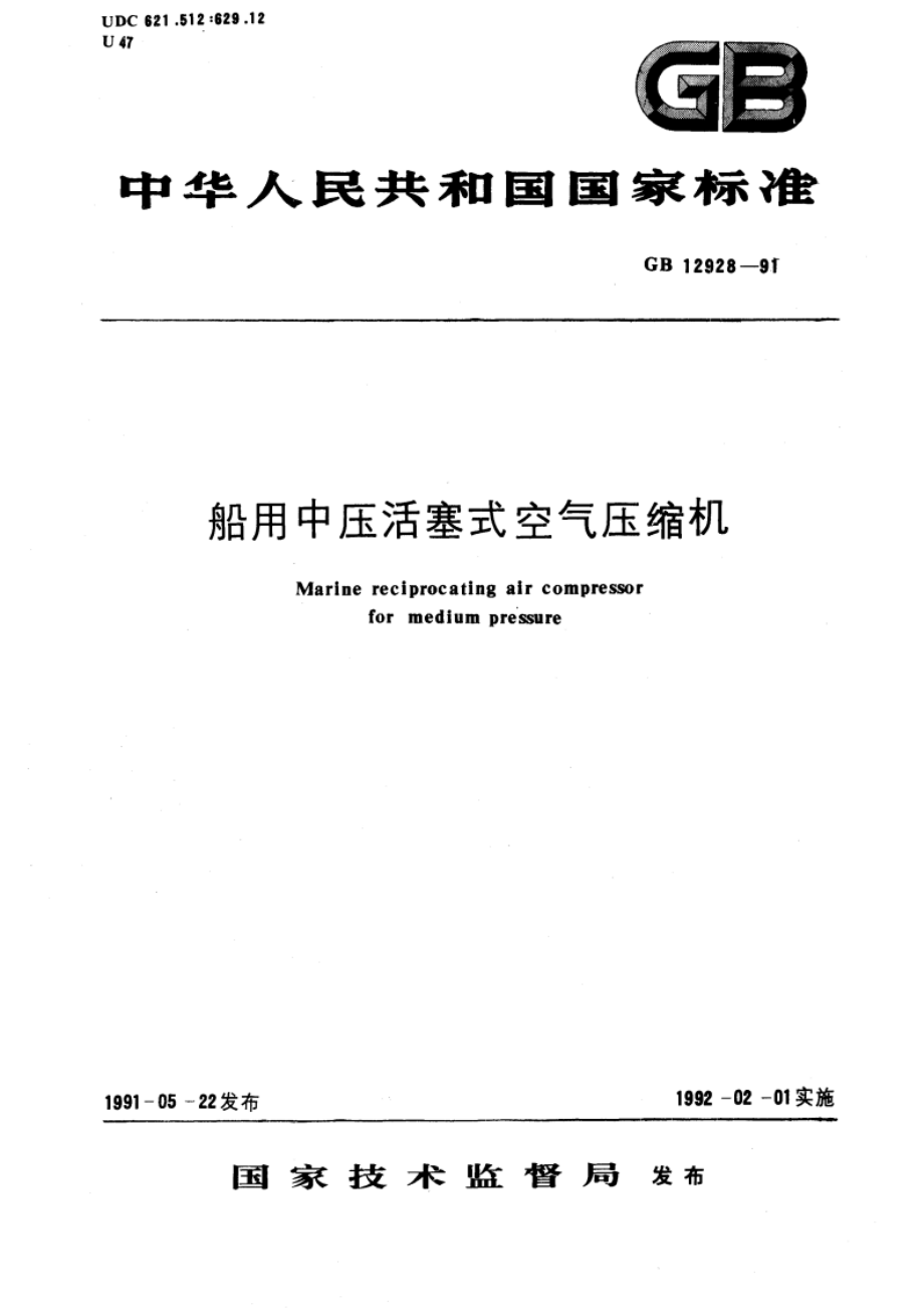 船用中压活塞式空气压缩机 GBT 12928-1991.pdf_第1页