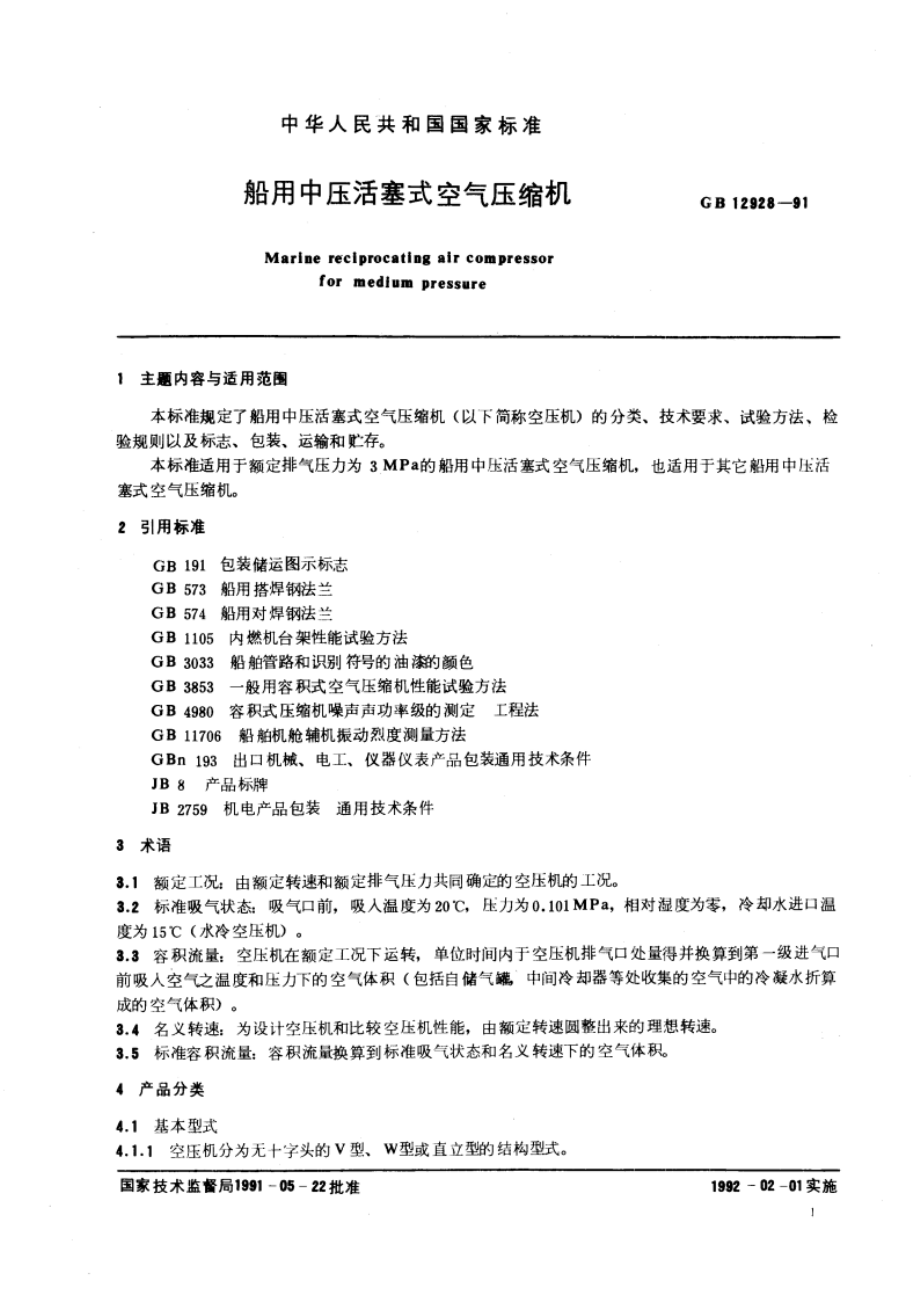 船用中压活塞式空气压缩机 GBT 12928-1991.pdf_第2页