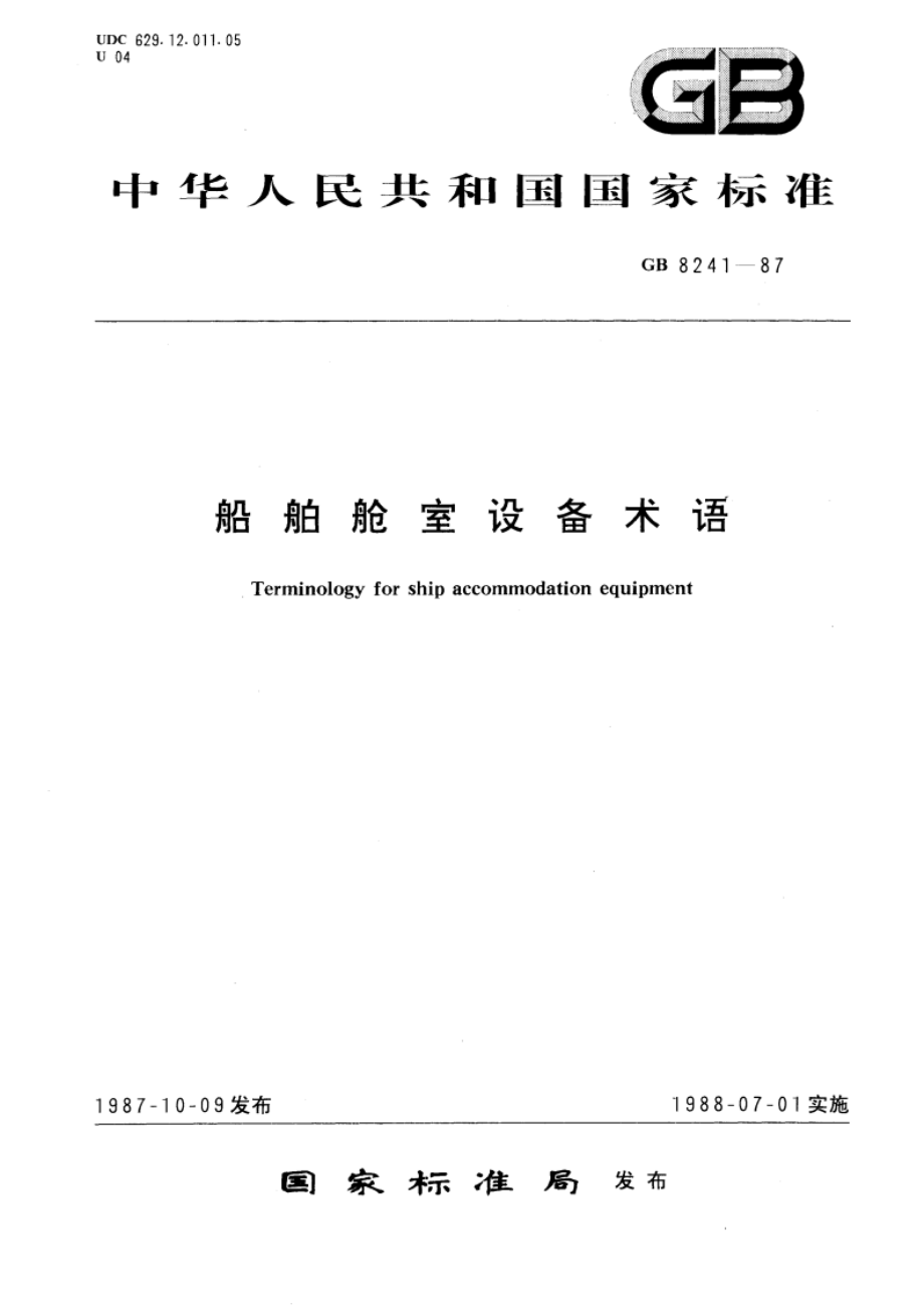 船舶舱室设备术语 GBT 8241-1987.pdf_第1页