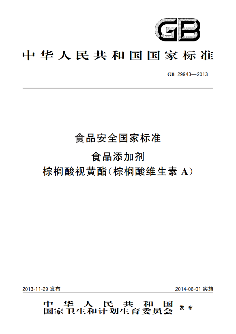 食品安全国家标准 食品添加剂 棕榈酸视黄酯(棕榈酸维生素A) GB 29943-2013.pdf_第1页