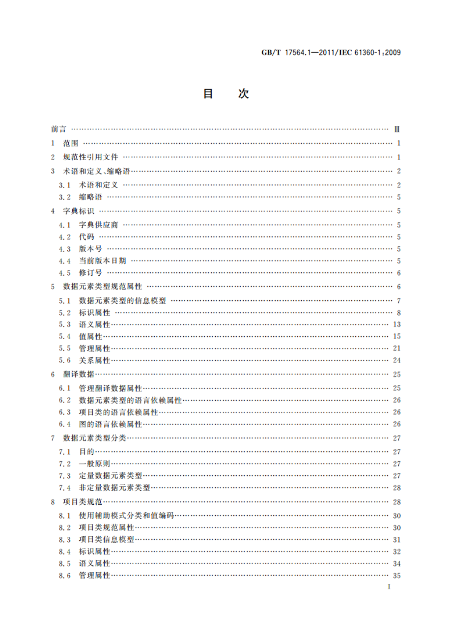 电气项目的标准数据元素类型和相关分类模式 第1部分：定义 原则和方法 GBT 17564.1-2011.pdf_第2页