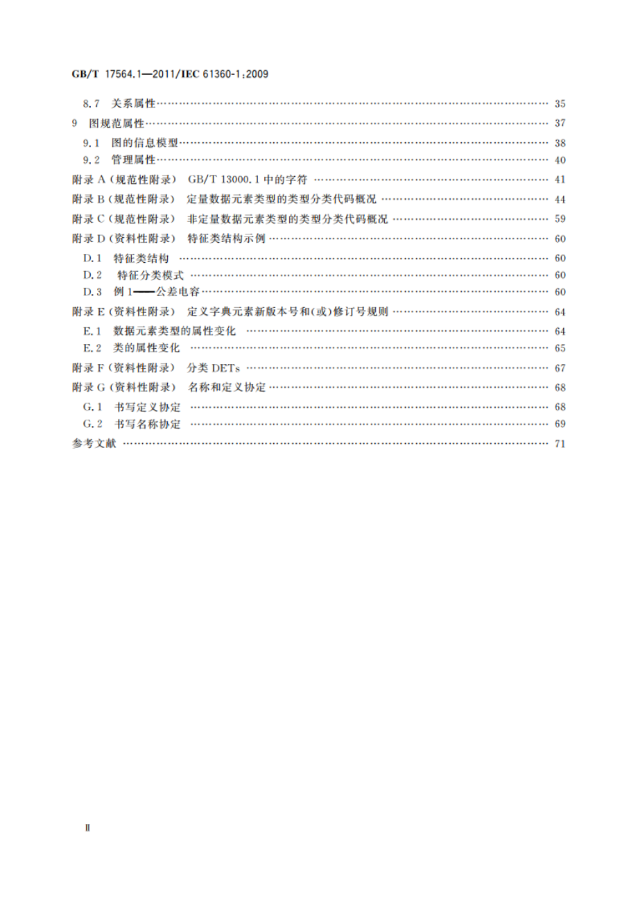 电气项目的标准数据元素类型和相关分类模式 第1部分：定义 原则和方法 GBT 17564.1-2011.pdf_第3页