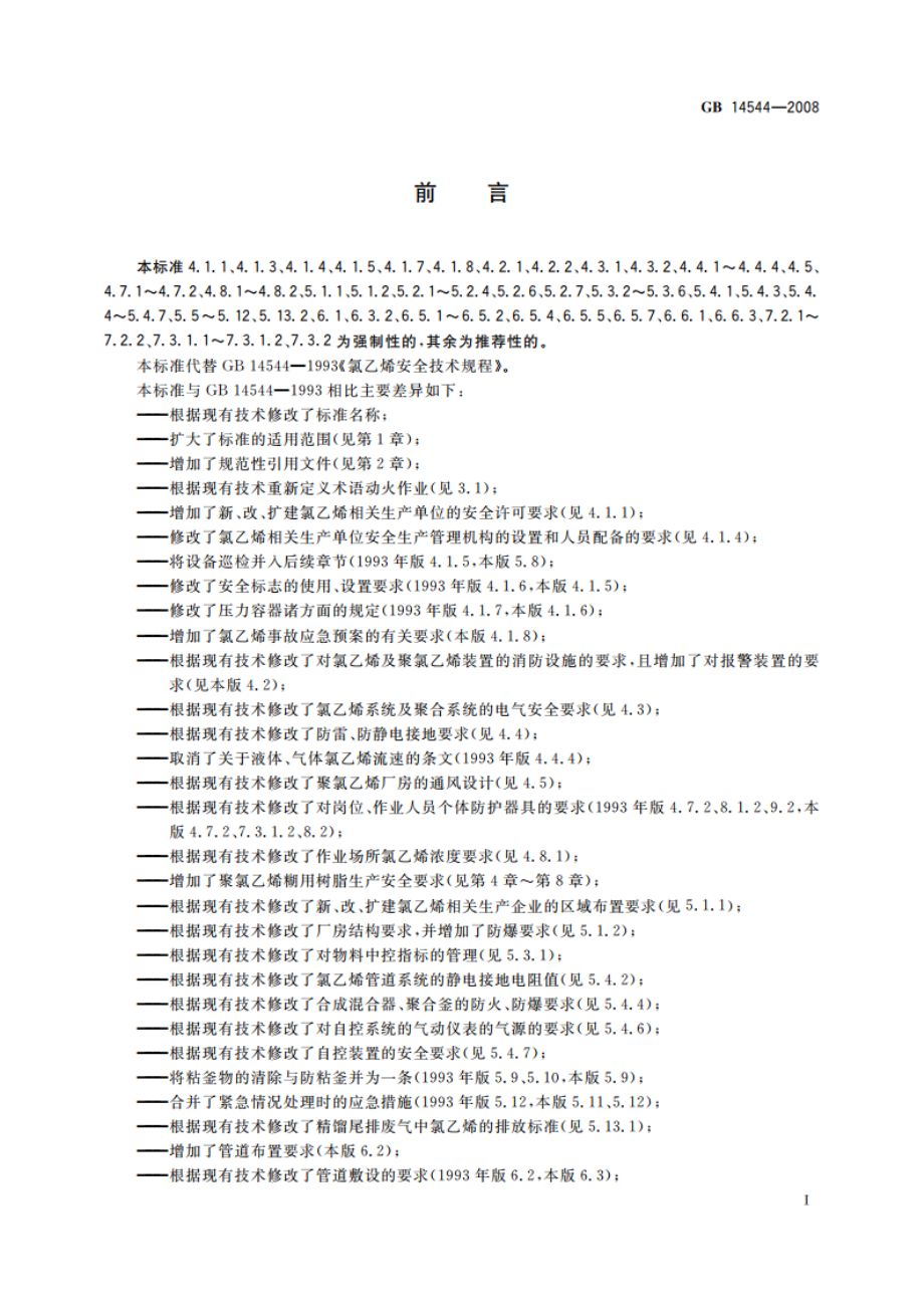 电石乙炔法生产 氯乙烯安全技术规程 GB 14544-2008.pdf_第3页