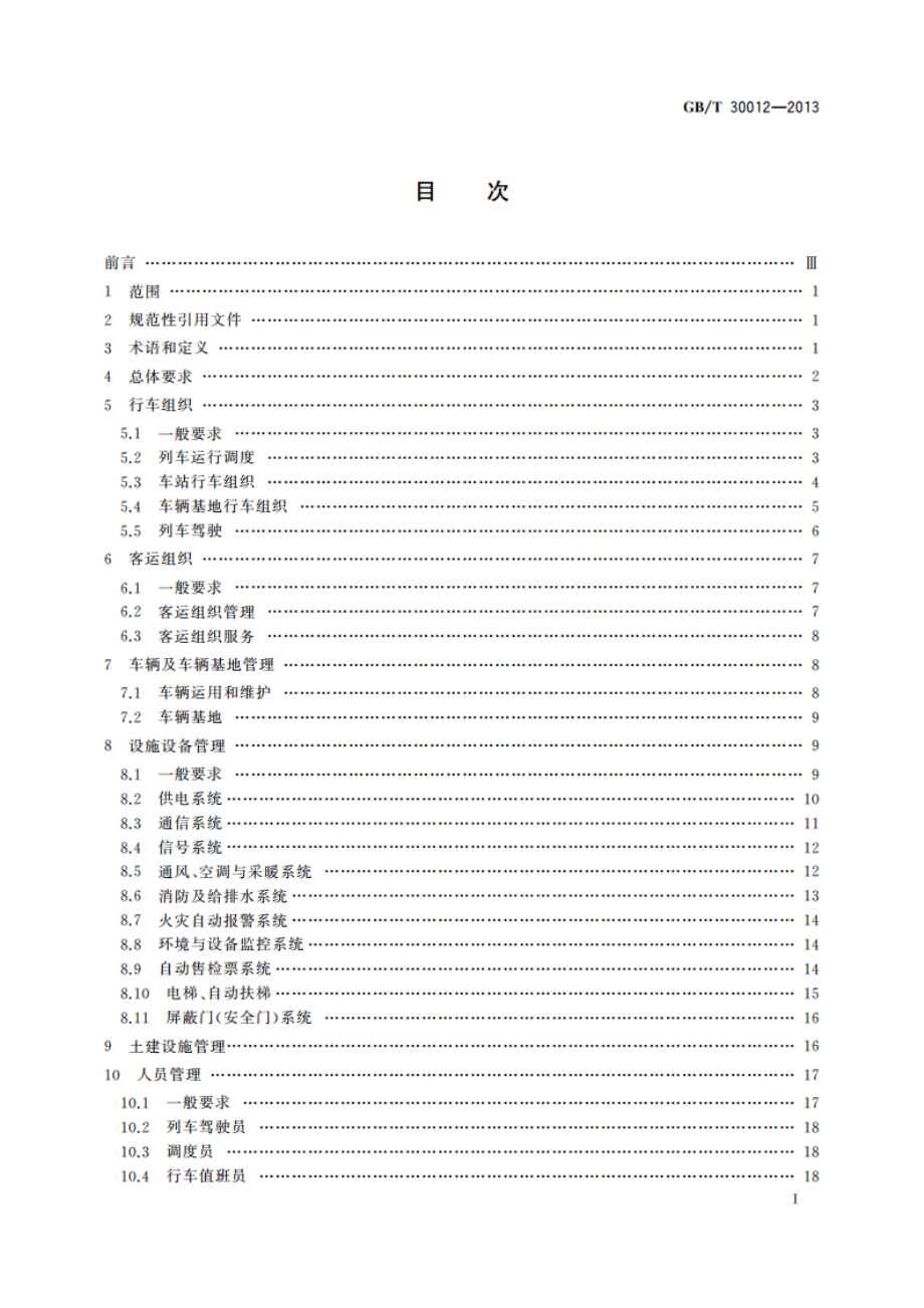 城市轨道交通运营管理规范 GBT 30012-2013.pdf_第2页