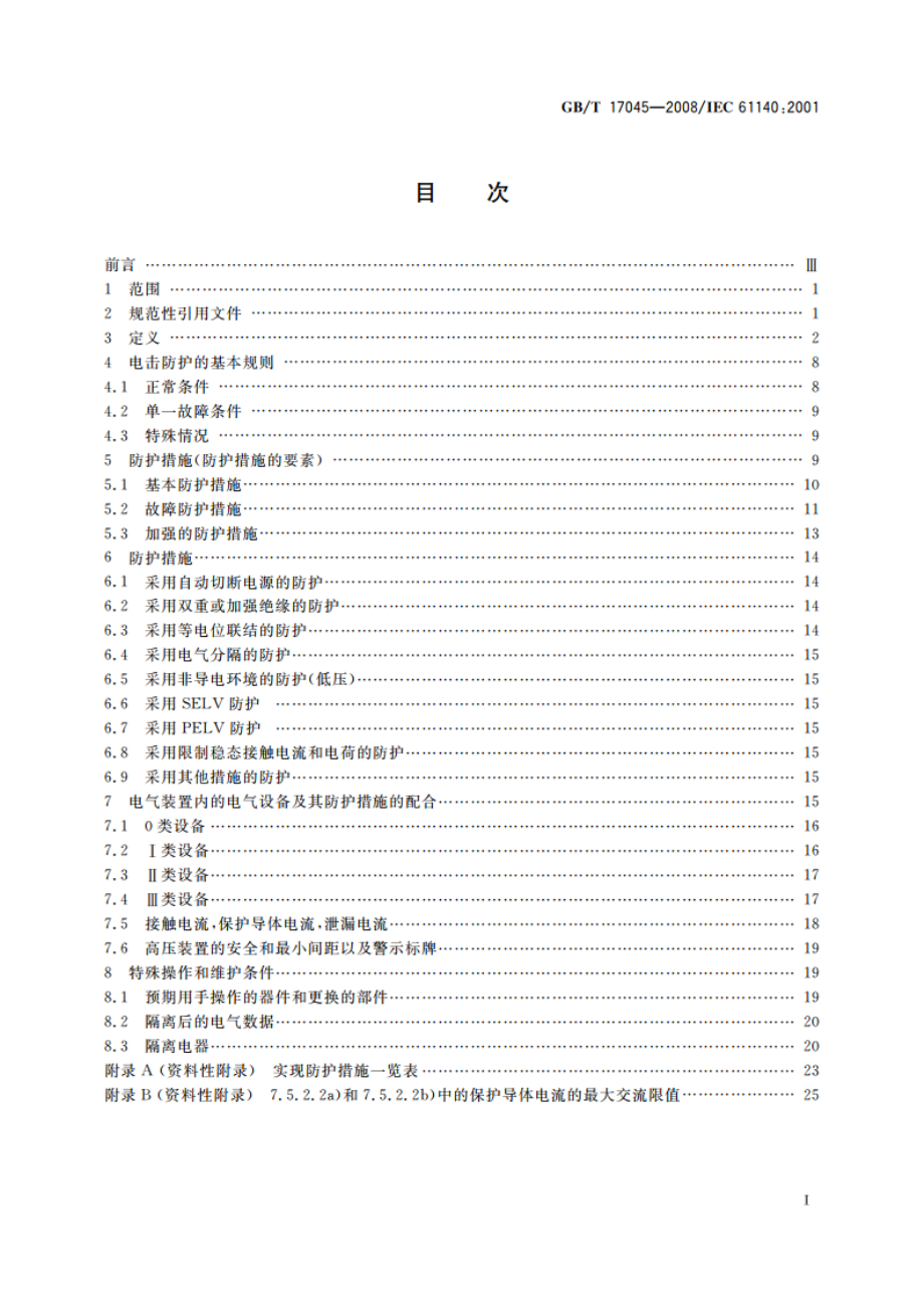 电击防护 装置和设备的通用部分 GBT 17045-2008.pdf_第2页