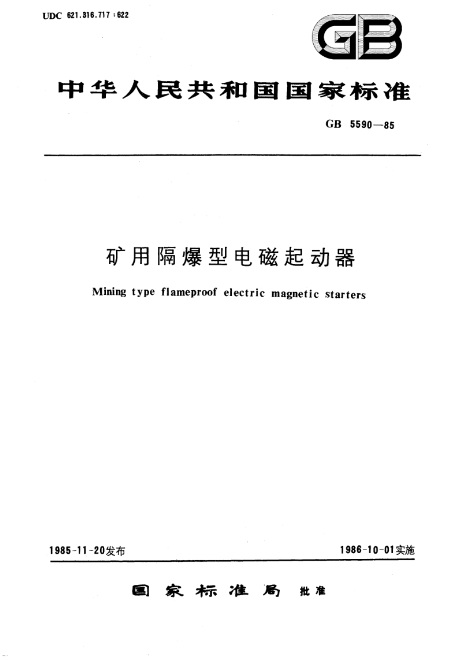 矿用隔爆型电磁起动器 GB 5590-1985.pdf_第1页