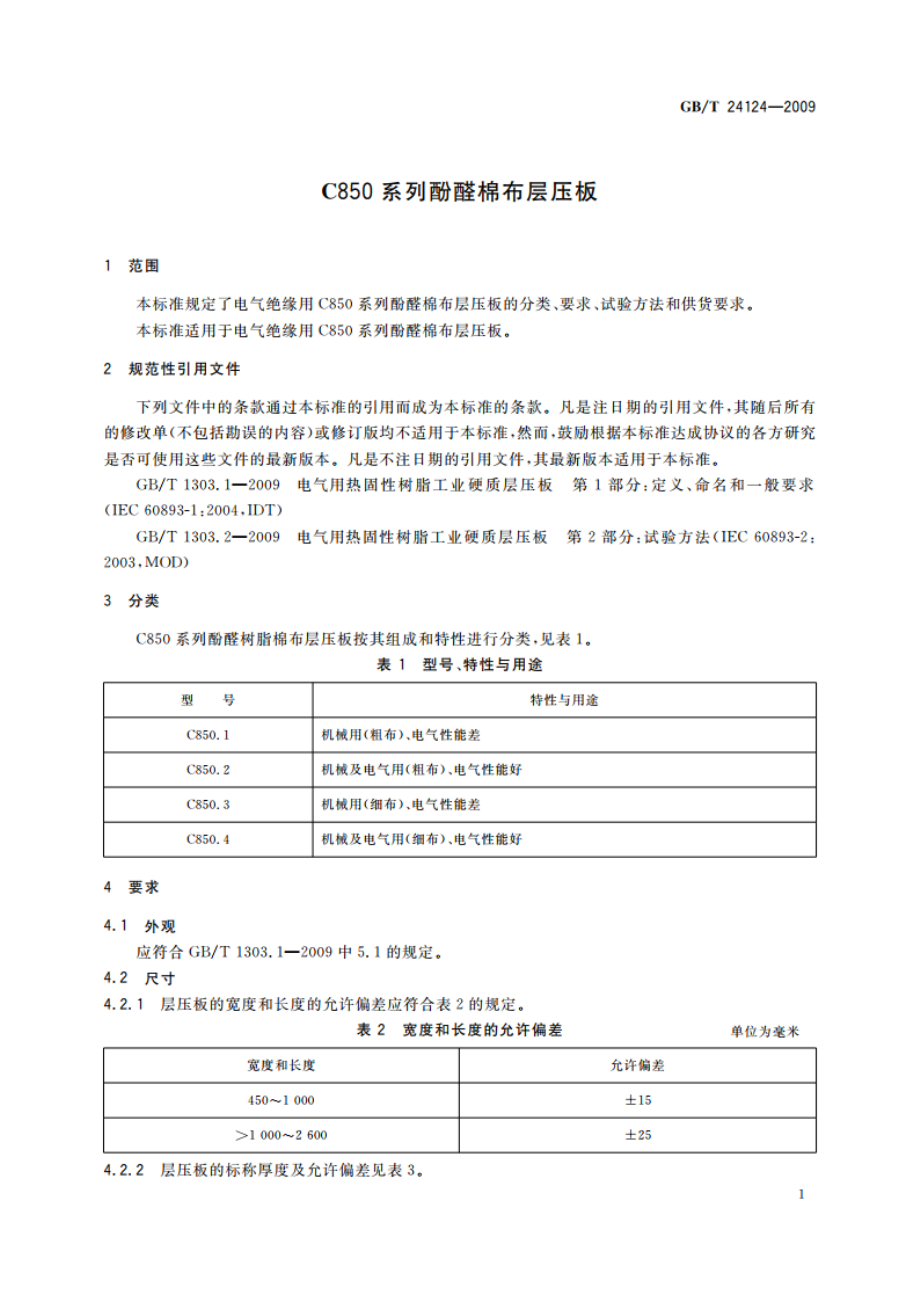 C850系列酚醛棉布层压板 GBT 24124-2009.pdf_第3页