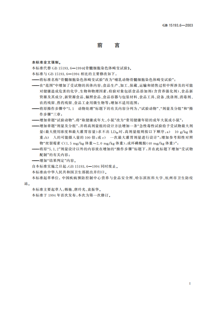 哺乳动物骨髓细胞染色体畸变试验 GB 15193.6-2003.pdf_第2页