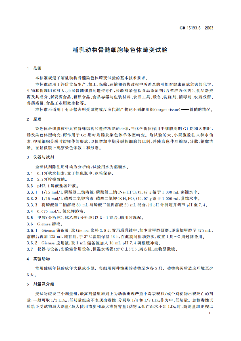 哺乳动物骨髓细胞染色体畸变试验 GB 15193.6-2003.pdf_第3页