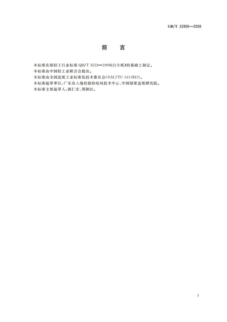 白卡纸 GBT 22806-2008.pdf_第3页