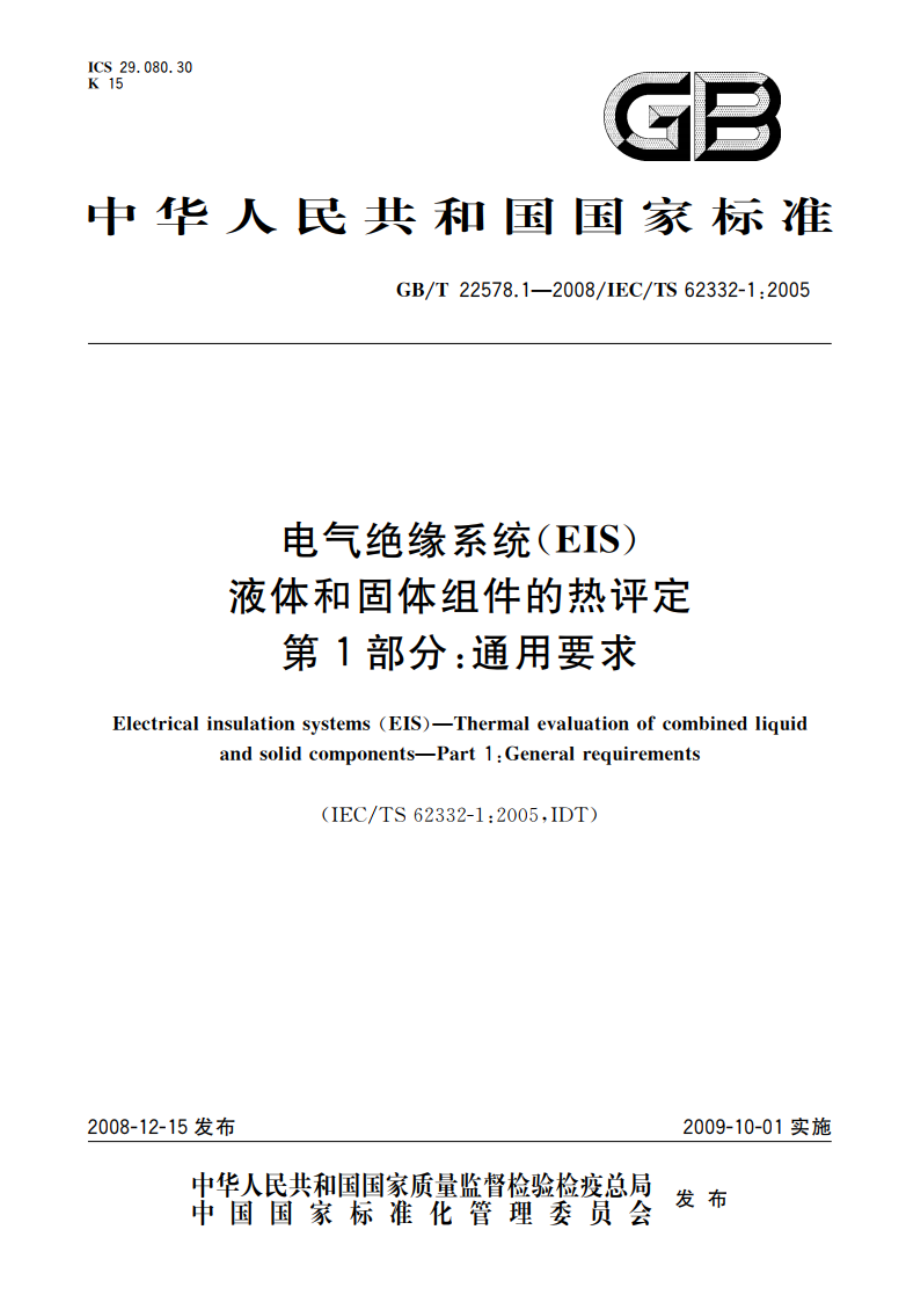 电气绝缘系统(EIS) 液体和固体组件的热评定 第1部分：通用要求 GBT 22578.1-2008.pdf_第1页