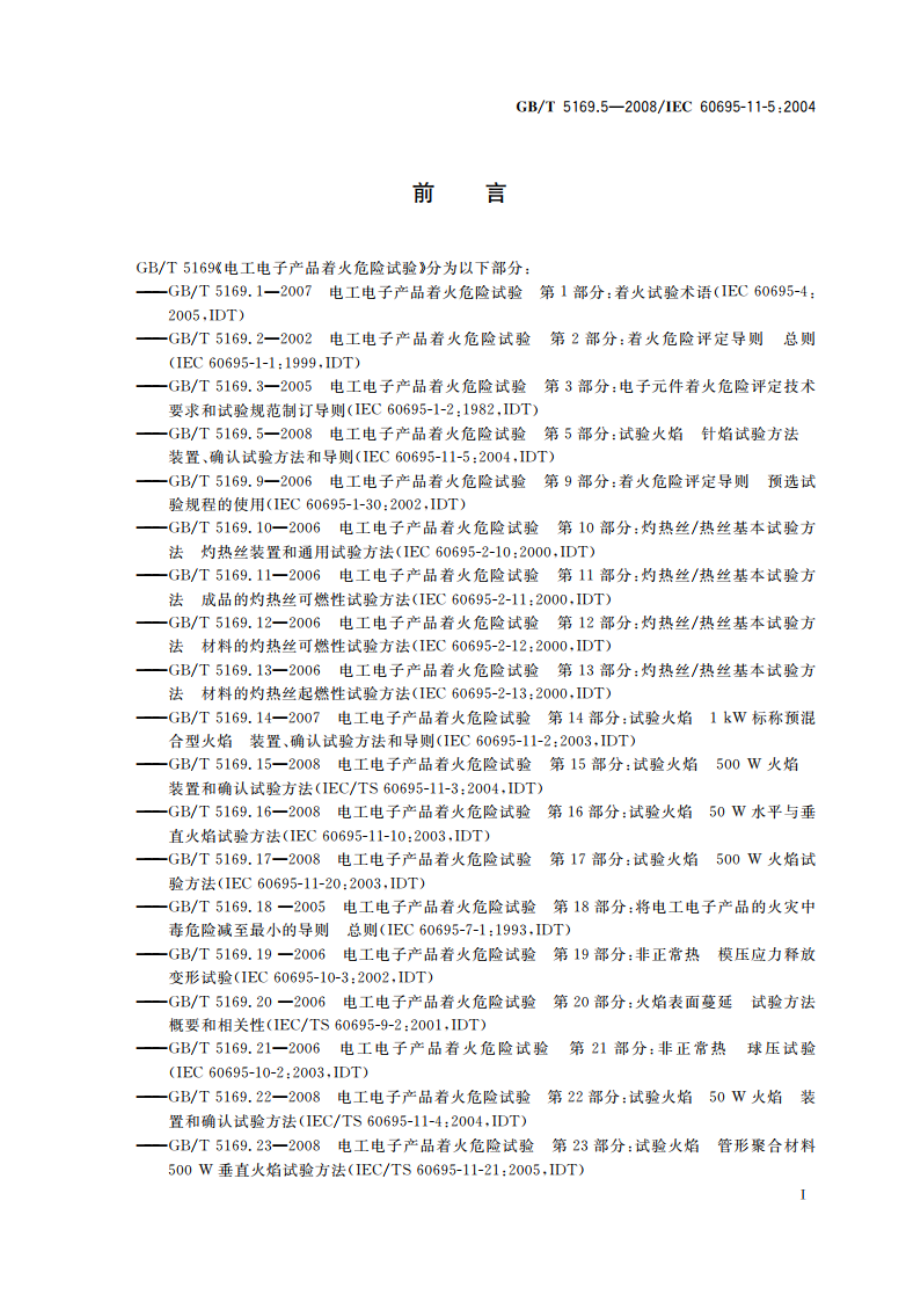 电工电子产品着火危险试验 第5部分：试验火焰 针焰试验方法 装置、确认试验方法和导则 GBT 5169.5-2008.pdf_第3页