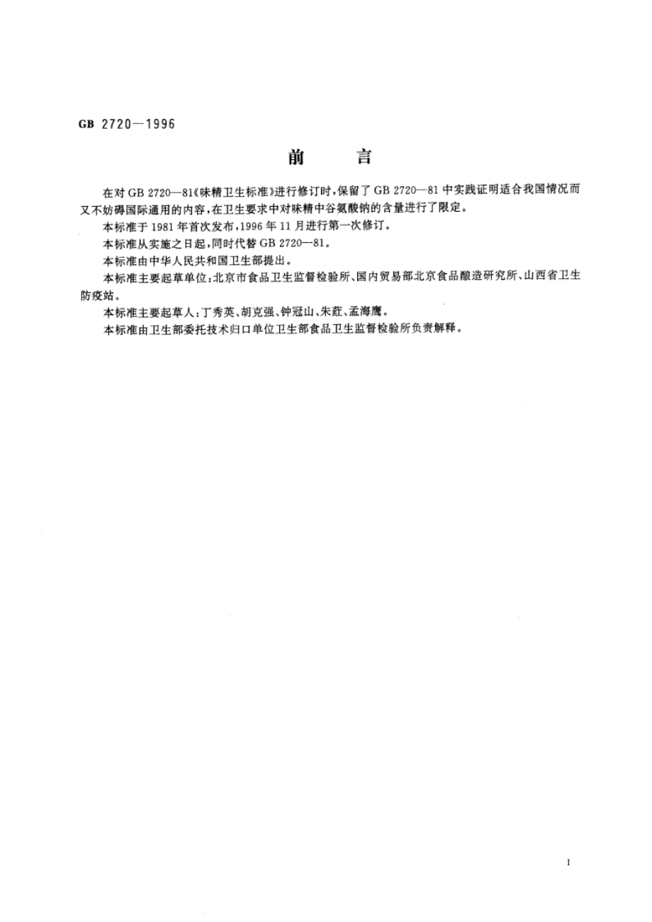 味精卫生标准 GB 2720-1996.pdf_第3页