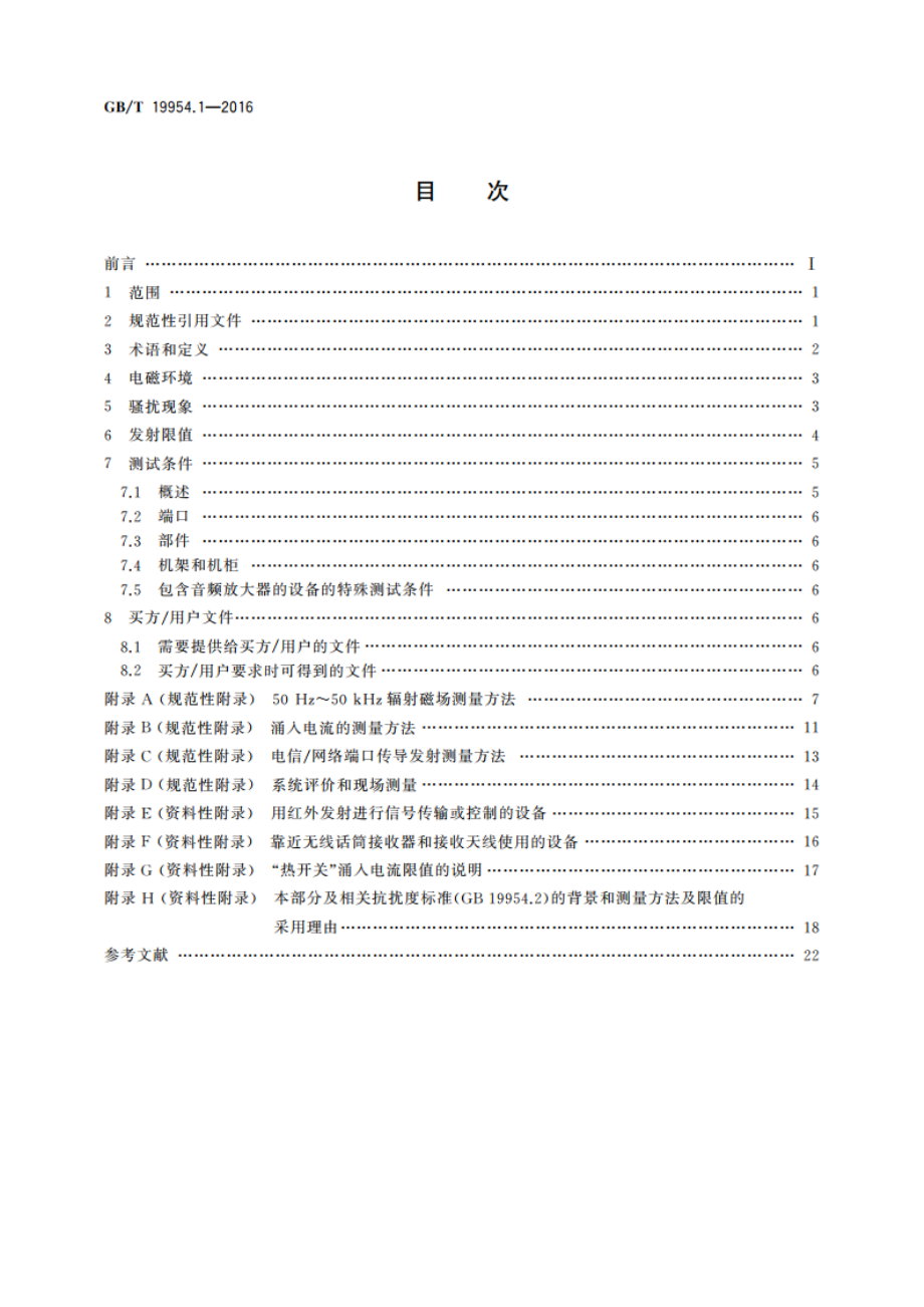 电磁兼容 专业用途的音频、视频、音视频和娱乐场所灯光控制设备的产品类标准 第1部分：发射 GBT 19954.1-2016.pdf_第2页