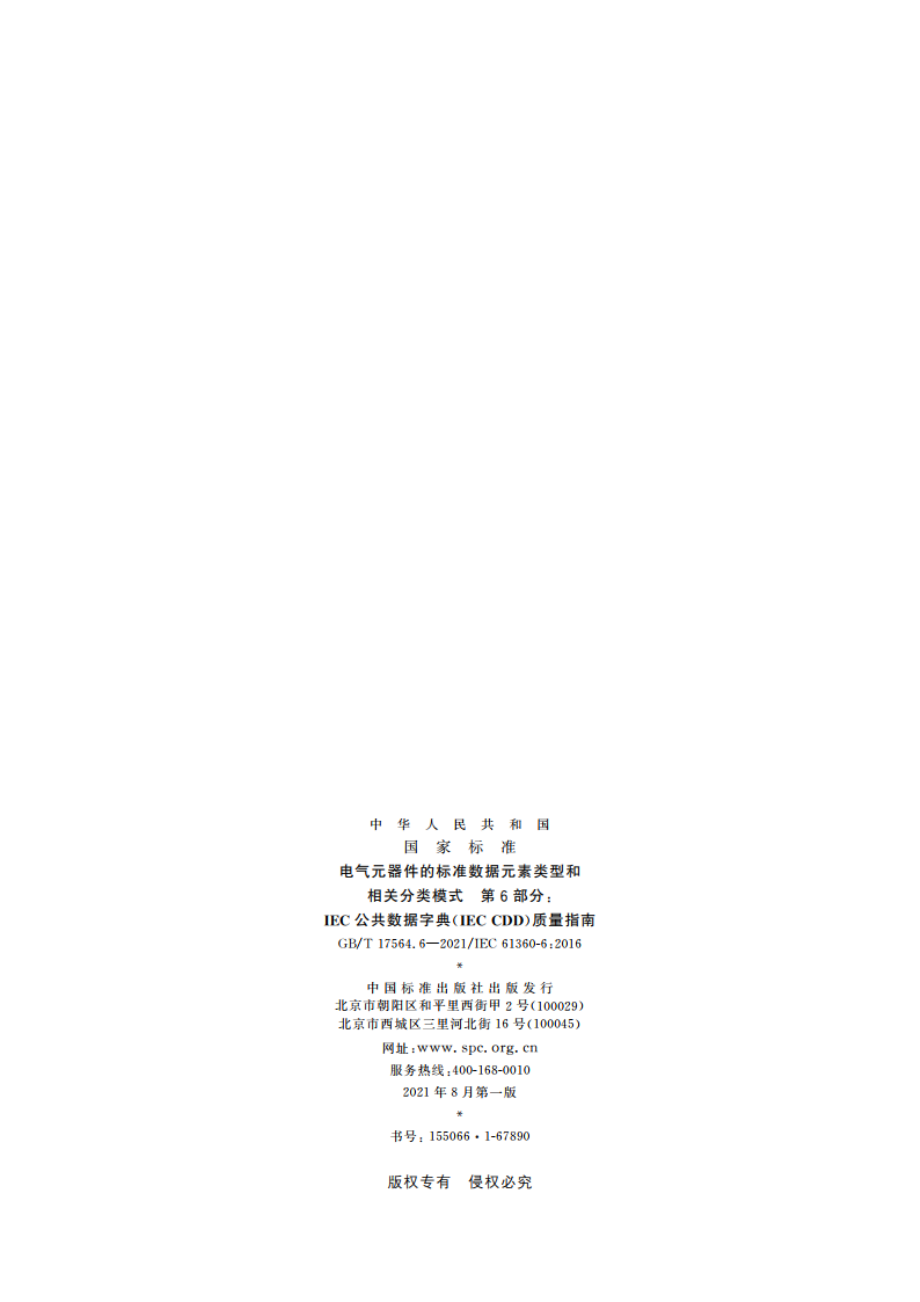 电气元器件的标准数据元素类型和相关分类模式 第6部分：IEC公共数据字典(IEC CDD)质量指南 GBT 17564.6-2021.pdf_第2页