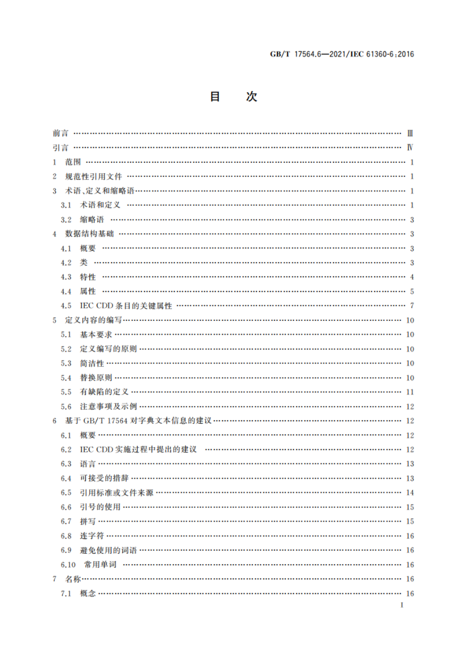 电气元器件的标准数据元素类型和相关分类模式 第6部分：IEC公共数据字典(IEC CDD)质量指南 GBT 17564.6-2021.pdf_第3页