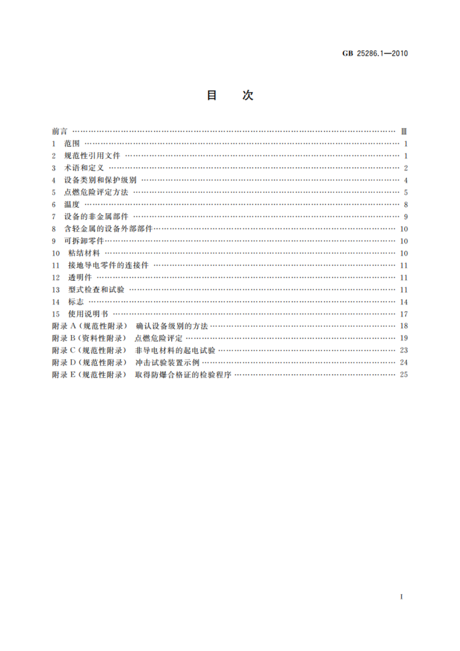 爆炸性环境用非电气设备 第1部分：基本方法和要求 GB 25286.1-2010.pdf_第2页