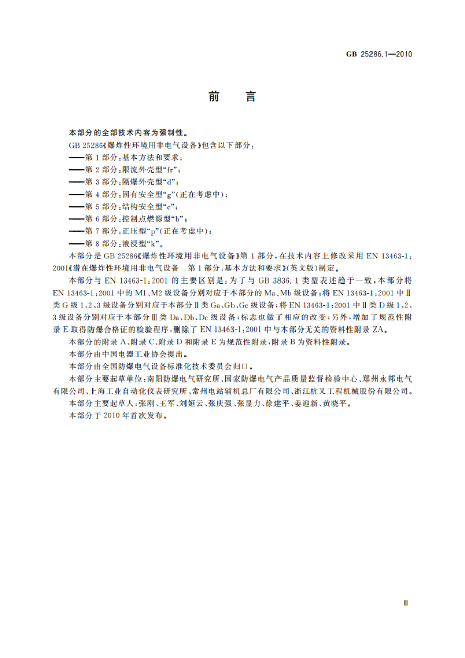 爆炸性环境用非电气设备 第1部分：基本方法和要求 GB 25286.1-2010.pdf_第3页