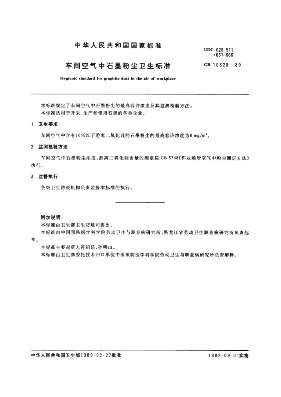 车间空气中石墨粉尘卫生标准 GB 10328-1989.pdf_第2页