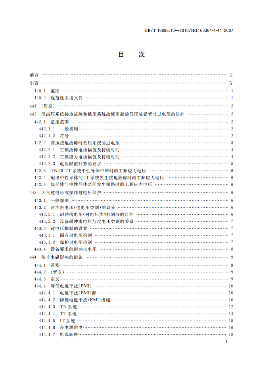 低压电气装置 第4-44部分：安全防护 电压骚扰和电磁骚扰防护 GBT 16895.10-2010.pdf_第2页