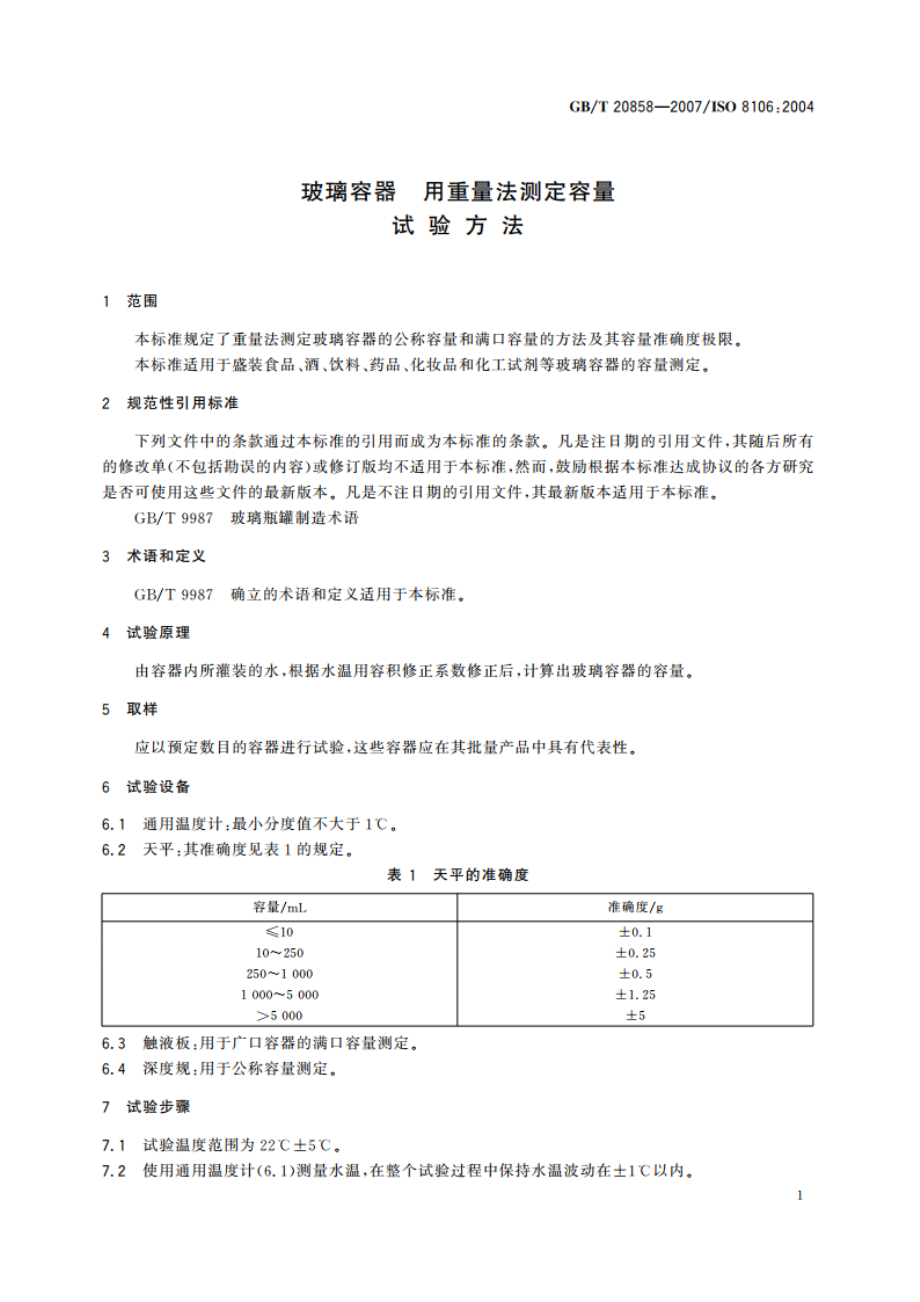 玻璃容器 用重量法测定容量 试验方法 GBT 20858-2007.pdf_第3页