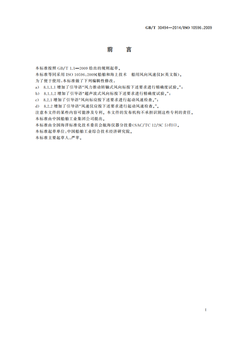 船舶和海上技术 船用风向风速仪 GBT 30494-2014.pdf_第2页