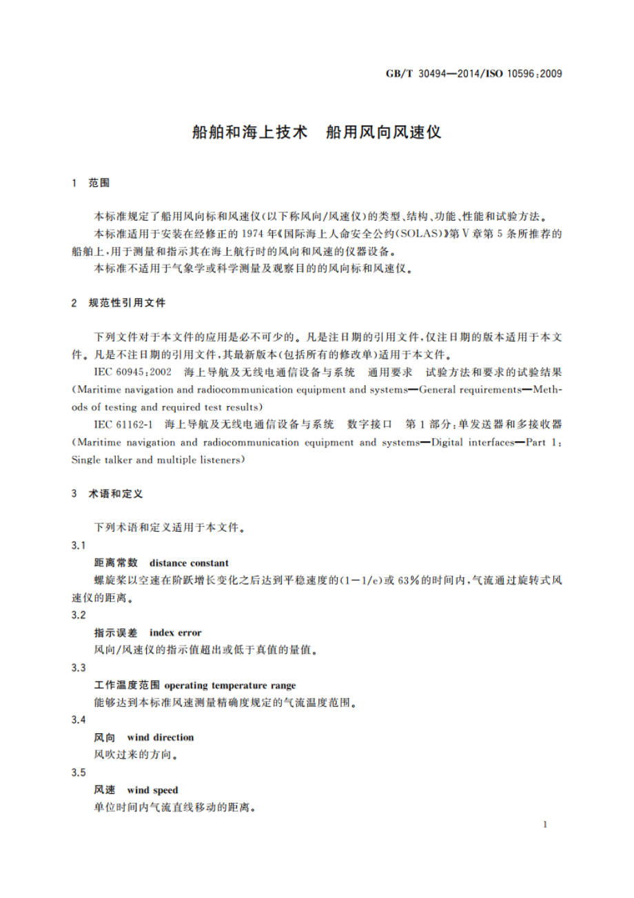 船舶和海上技术 船用风向风速仪 GBT 30494-2014.pdf_第3页