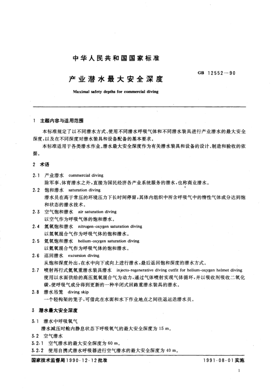 产业潜水最大安全深度 GBT 12552-1990.pdf_第3页