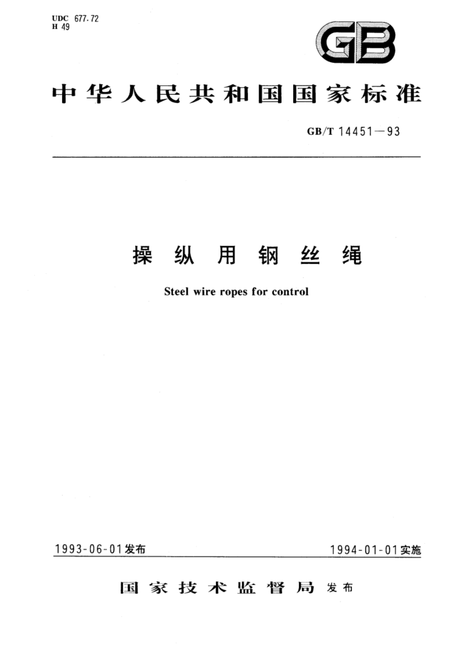 操纵用钢丝绳 GBT 14451-1993.pdf_第1页