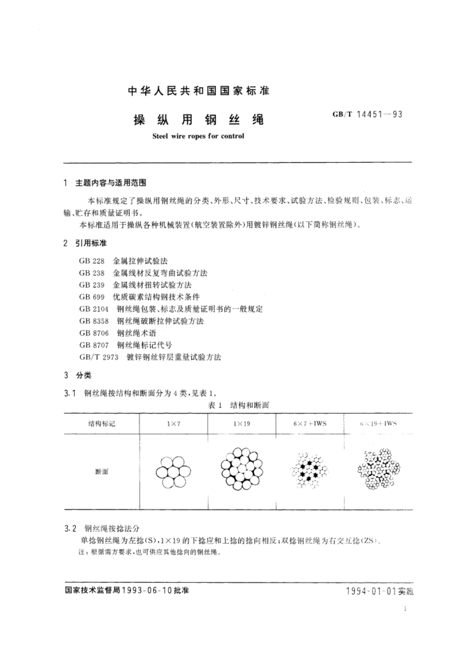 操纵用钢丝绳 GBT 14451-1993.pdf_第3页