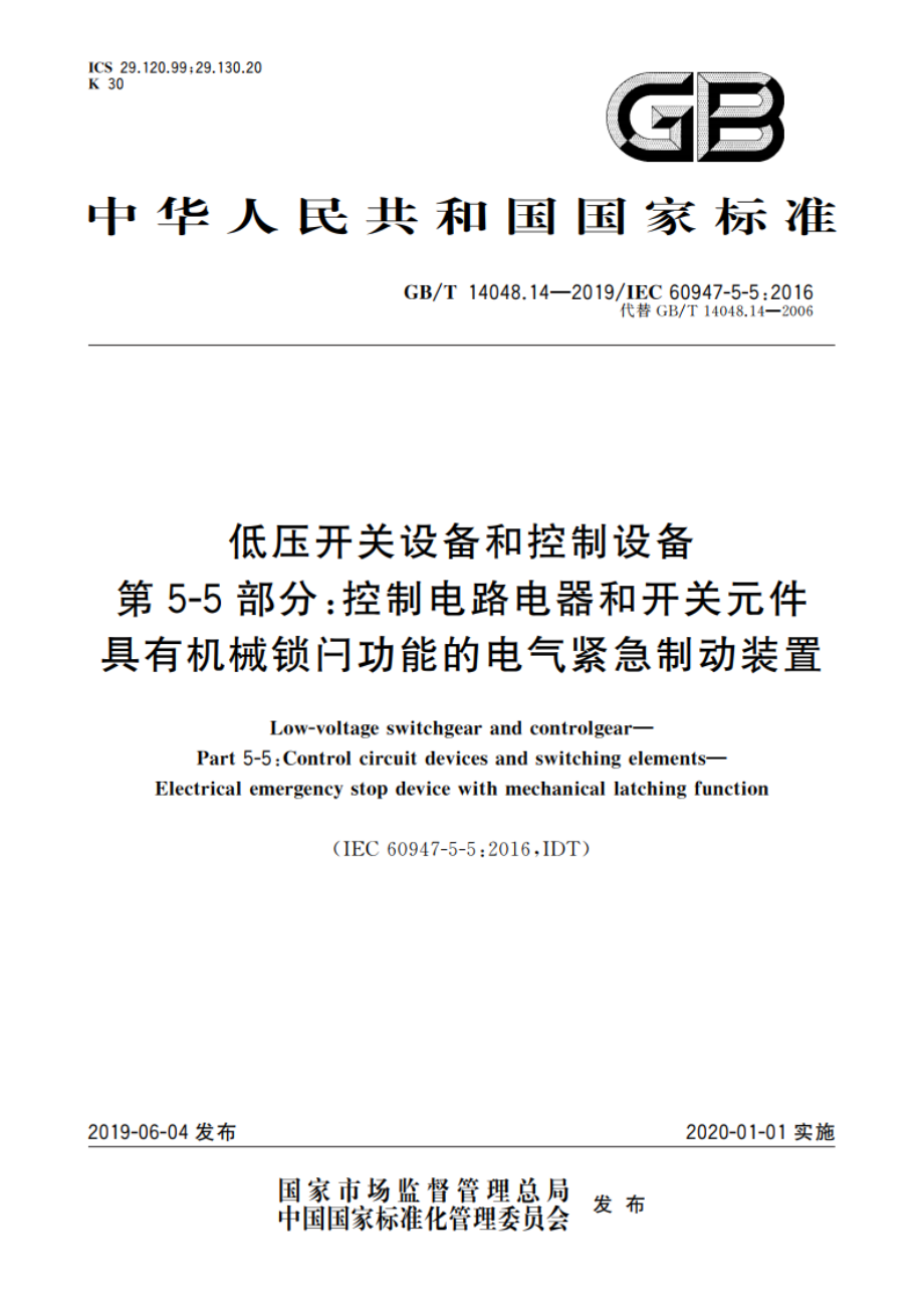 低压开关设备和控制设备 第5-5部分：控制电路电器和开关元件 具有机械锁闩功能的电气紧急制动装置 GBT 14048.14-2019.pdf_第1页