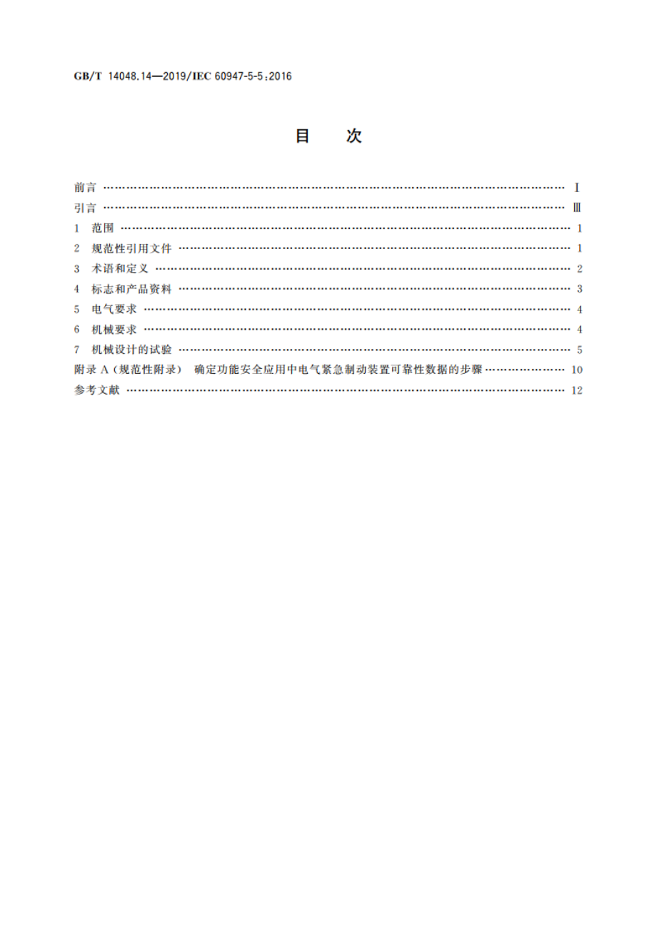 低压开关设备和控制设备 第5-5部分：控制电路电器和开关元件 具有机械锁闩功能的电气紧急制动装置 GBT 14048.14-2019.pdf_第2页