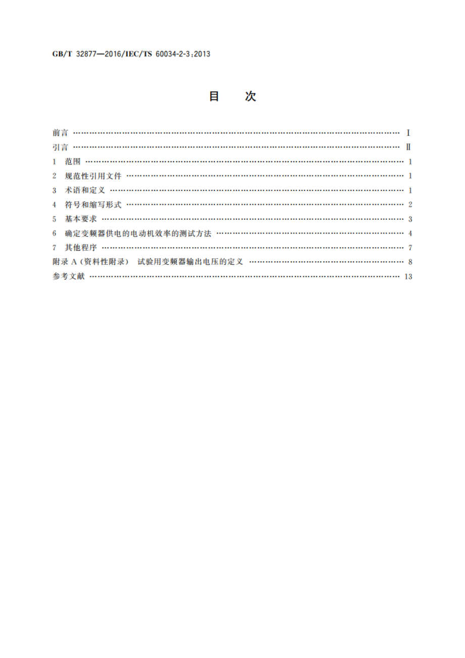 变频器供电交流感应电动机确定损耗和效率的特定试验方法 GBT 32877-2016.pdf_第2页