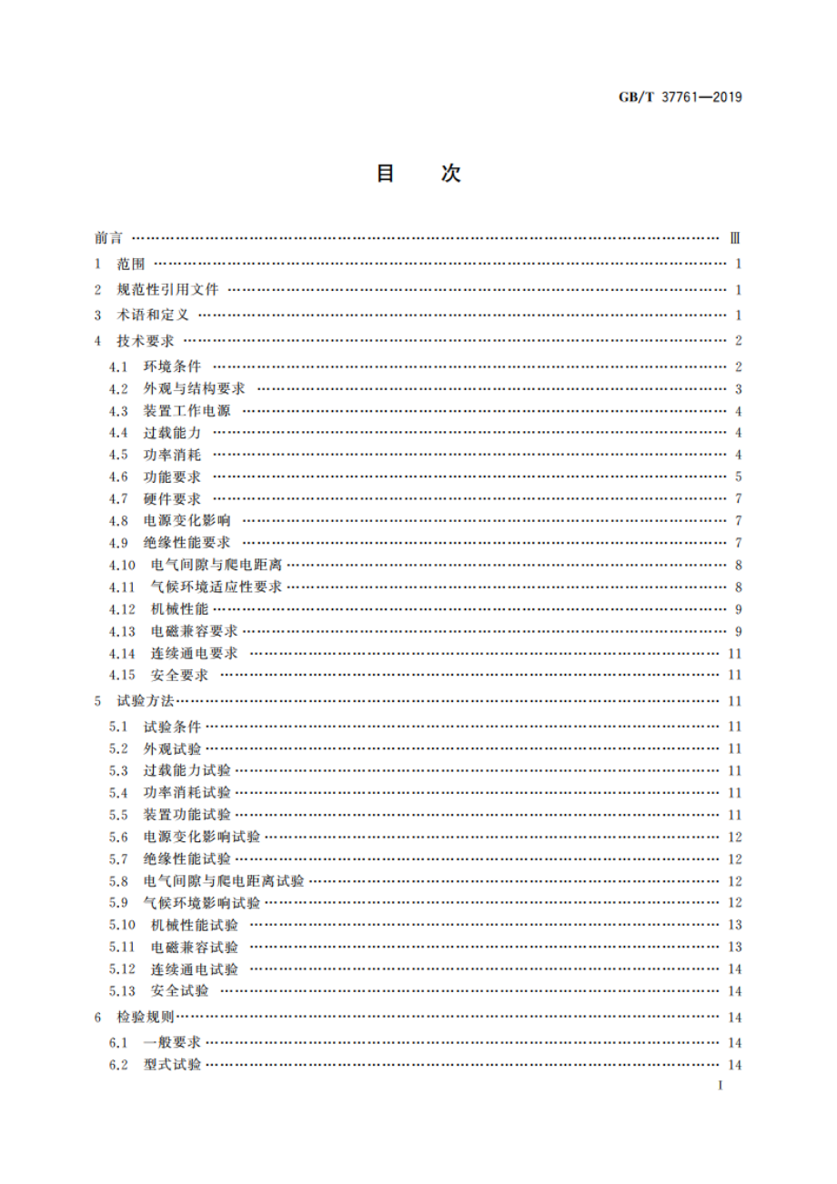 电力变压器冷却系统PLC控制装置技术要求 GBT 37761-2019.pdf_第2页