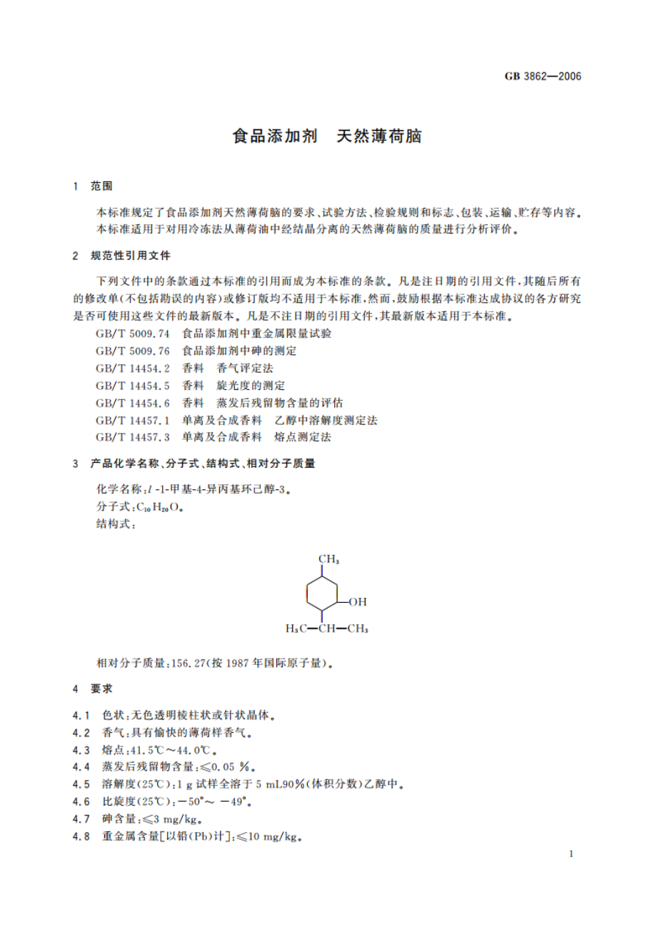 食品添加剂 天然薄荷脑 GB 3862-2006.pdf_第3页