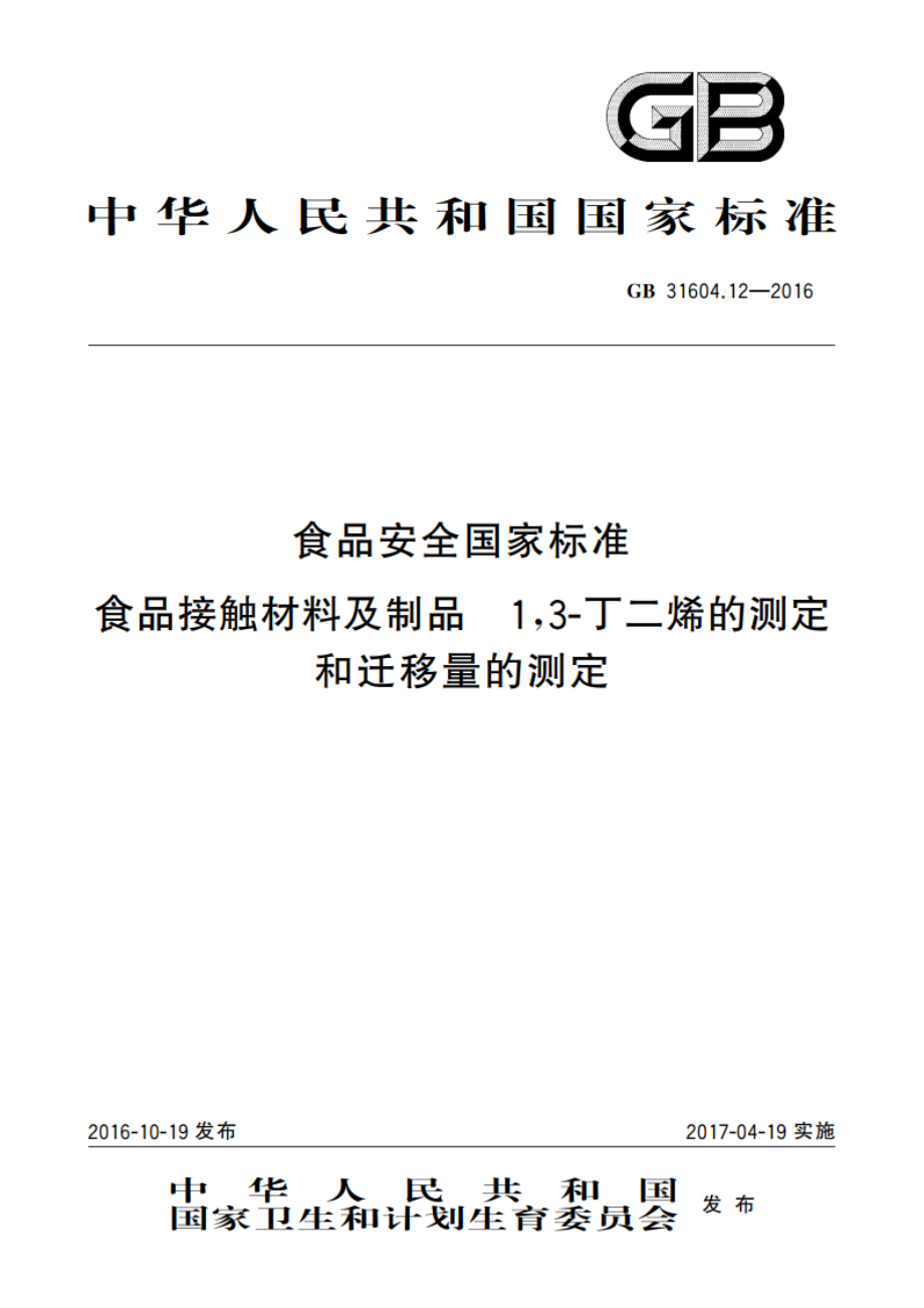 食品安全国家标准 食品接触材料及制品 13-丁二烯的测定和迁移量的测定 GB 31604.12-2016.pdf_第1页