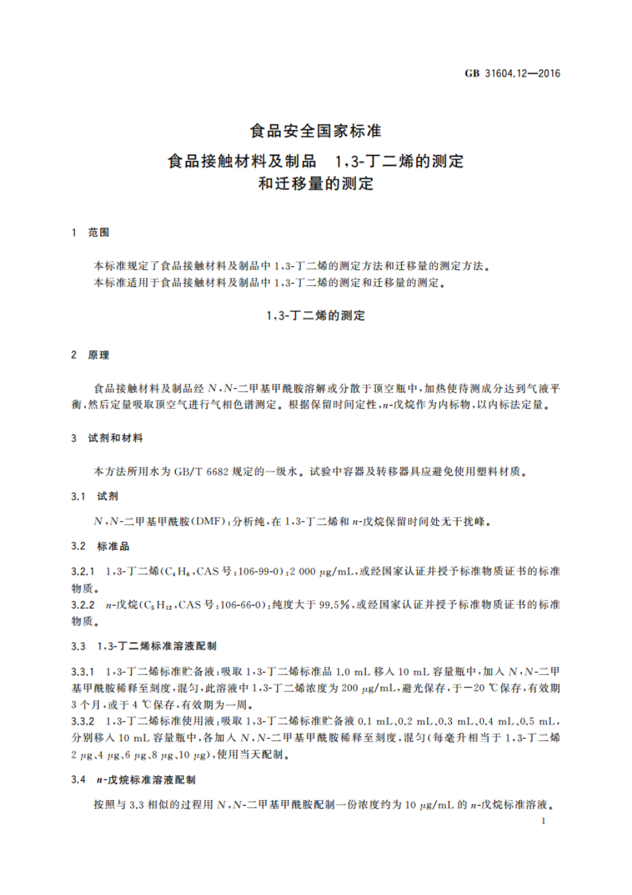 食品安全国家标准 食品接触材料及制品 13-丁二烯的测定和迁移量的测定 GB 31604.12-2016.pdf_第3页