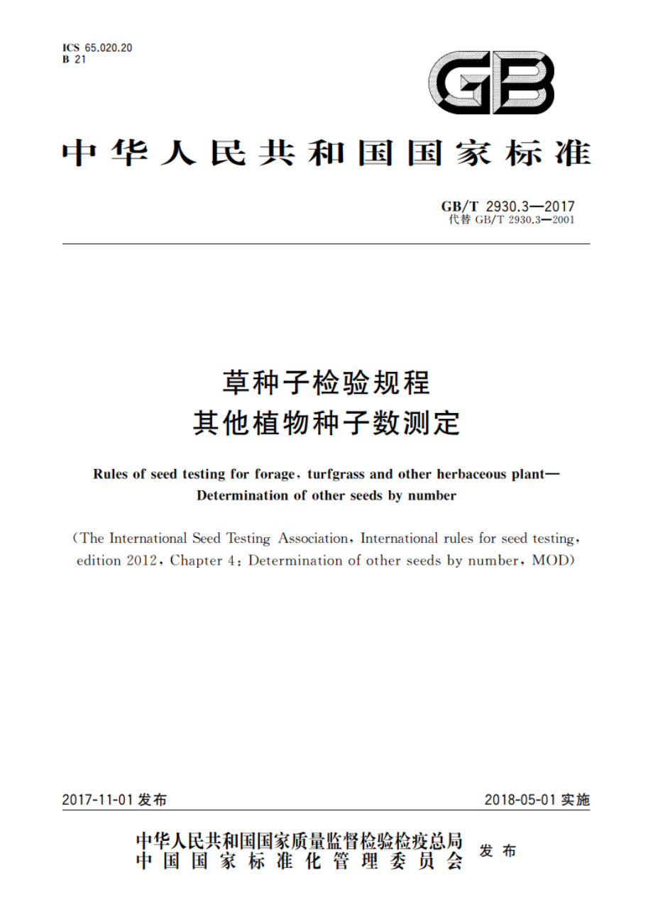 草种子检验规程 其他植物种子数测定 GBT 2930.3-2017.pdf_第1页